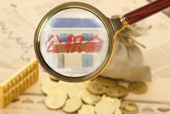 城区如何正确选择公积金代办机构？